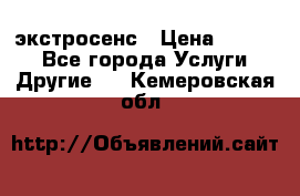 экстросенс › Цена ­ 1 500 - Все города Услуги » Другие   . Кемеровская обл.